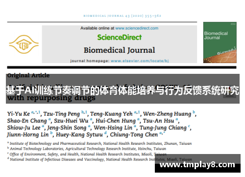 基于AI训练节奏调节的体育体能培养与行为反馈系统研究