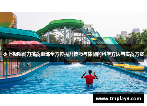 水上极限耐力挑战训练全方位提升技巧与体能的科学方法与实战方案