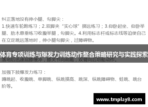 体育专项训练与爆发力训练动作整合策略研究与实践探索