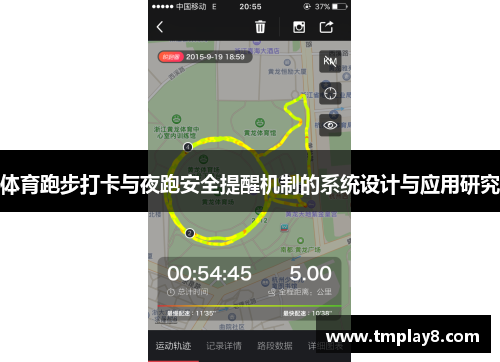 体育跑步打卡与夜跑安全提醒机制的系统设计与应用研究