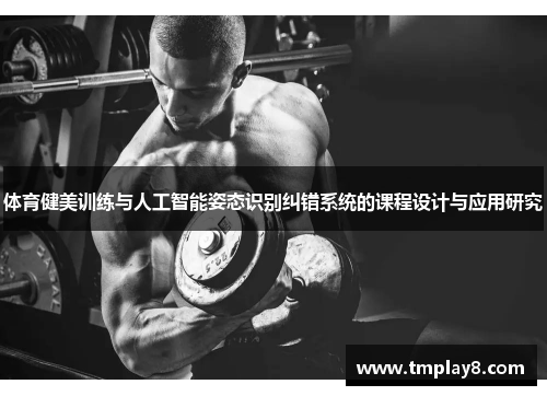 体育健美训练与人工智能姿态识别纠错系统的课程设计与应用研究