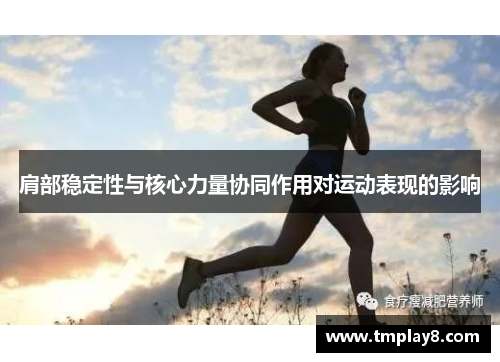 肩部稳定性与核心力量协同作用对运动表现的影响