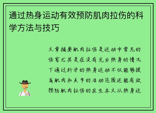 通过热身运动有效预防肌肉拉伤的科学方法与技巧
