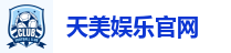 天美娱乐官网